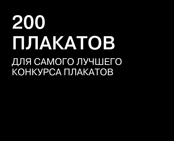 200 ВЕСЁЛЫХ ПЛАКАТОВ ДЛЯ НЕШУТОЧНОГО КОНКУРСА ПЛАКАТОВ — Графика на Dprofile