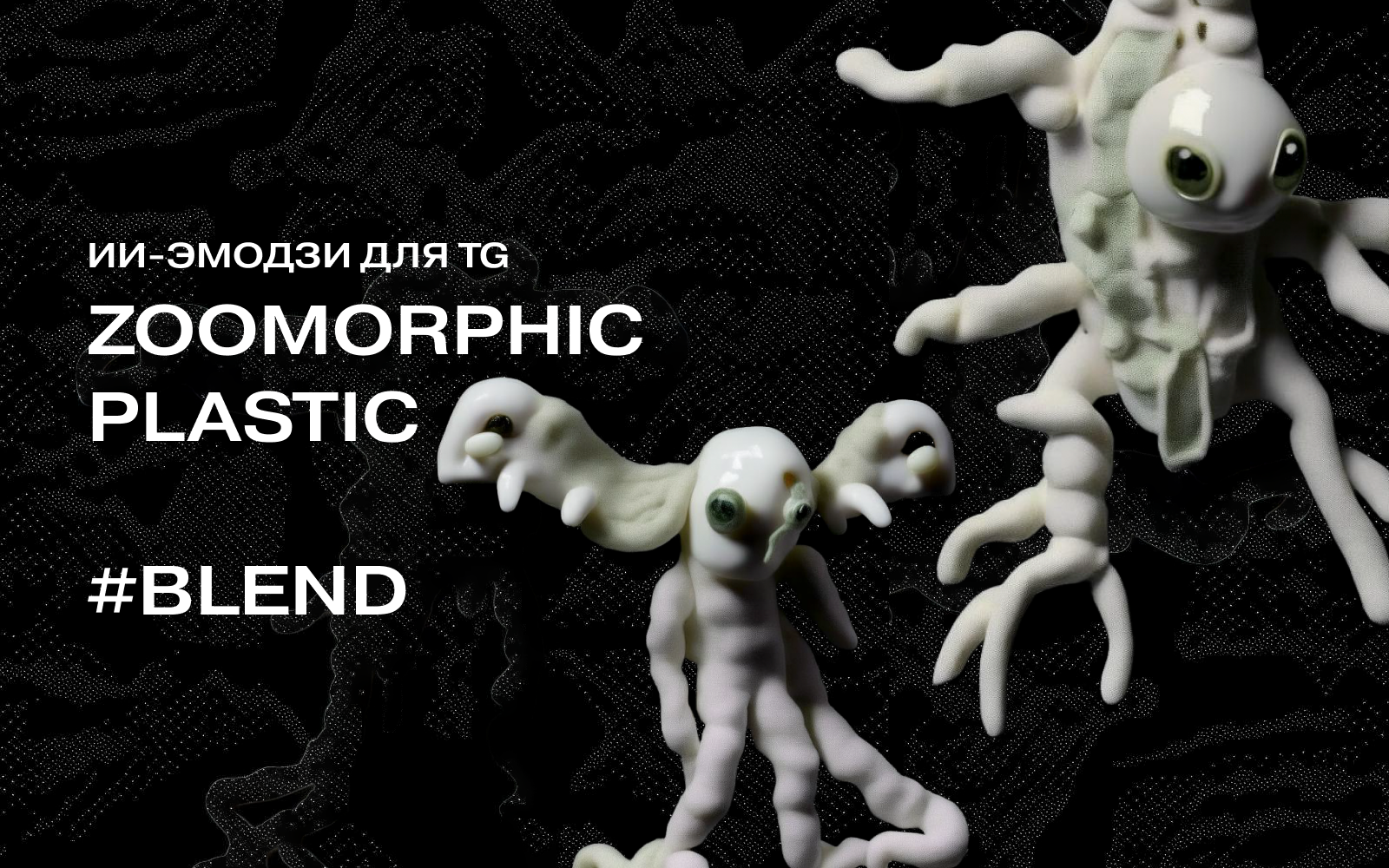 ИИ-эмодзи для TG | ZOOMORPHIC PLASTIC — Изображение №2 — Иллюстрация, Графика на Dprofile