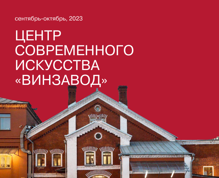 ЦСИ Винзавод. Сентябрь-октябрь 2023 — Брендинг, Графика на Dprofile