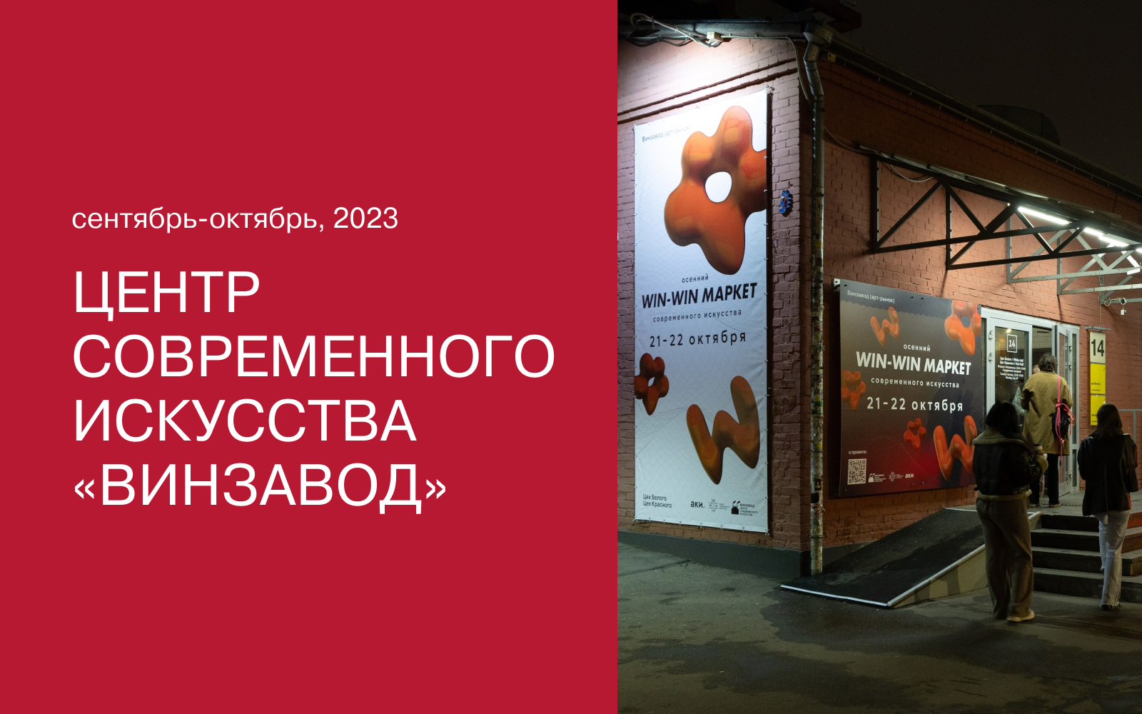 ЦСИ Винзавод. Сентябрь-октябрь 2023 — Изображение №1 — Брендинг, Графика на Dprofile