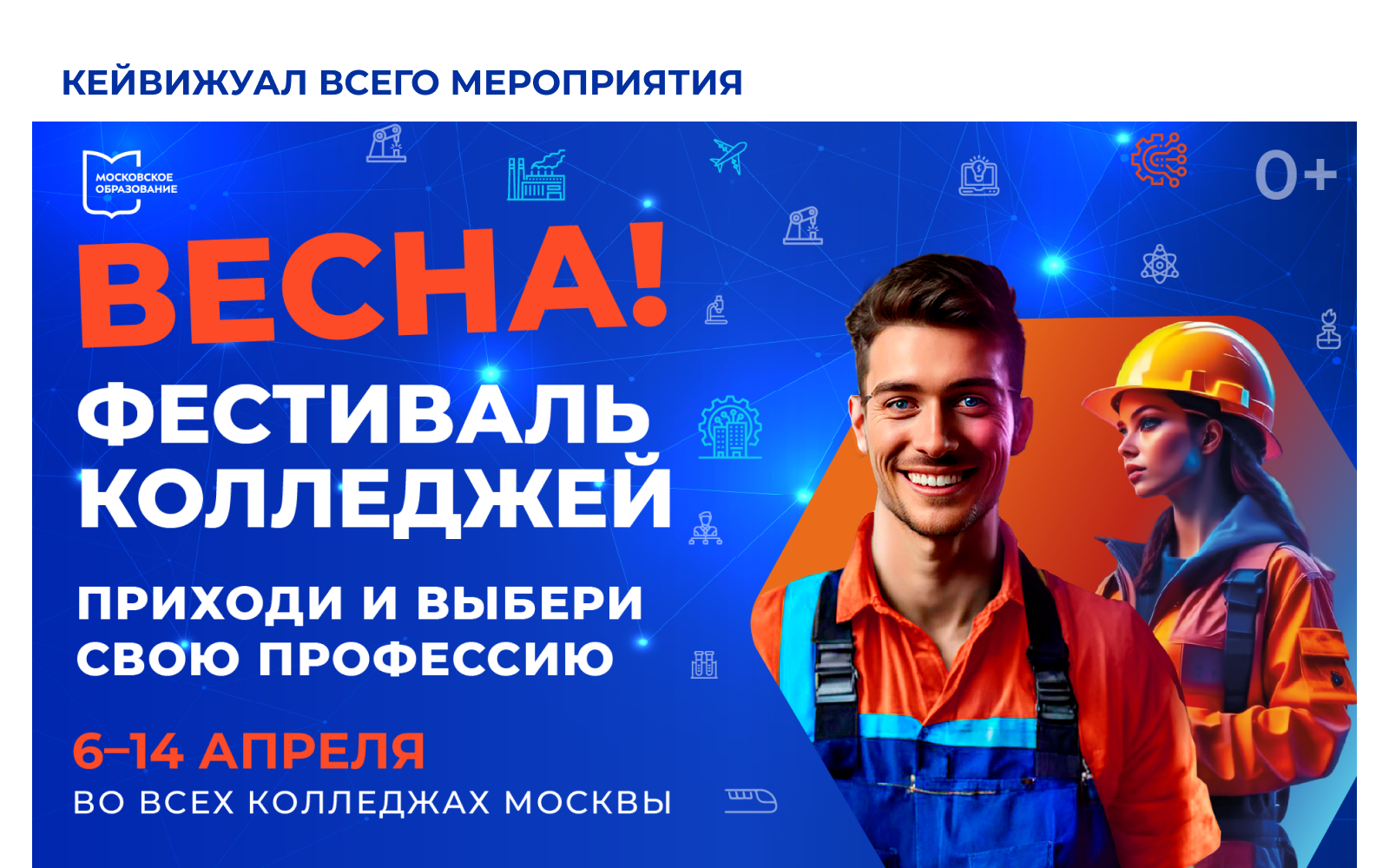 Весна! Фестиваль колледжей Москвы 2024 — Изображение №2 — Брендинг, Графика на Dprofile