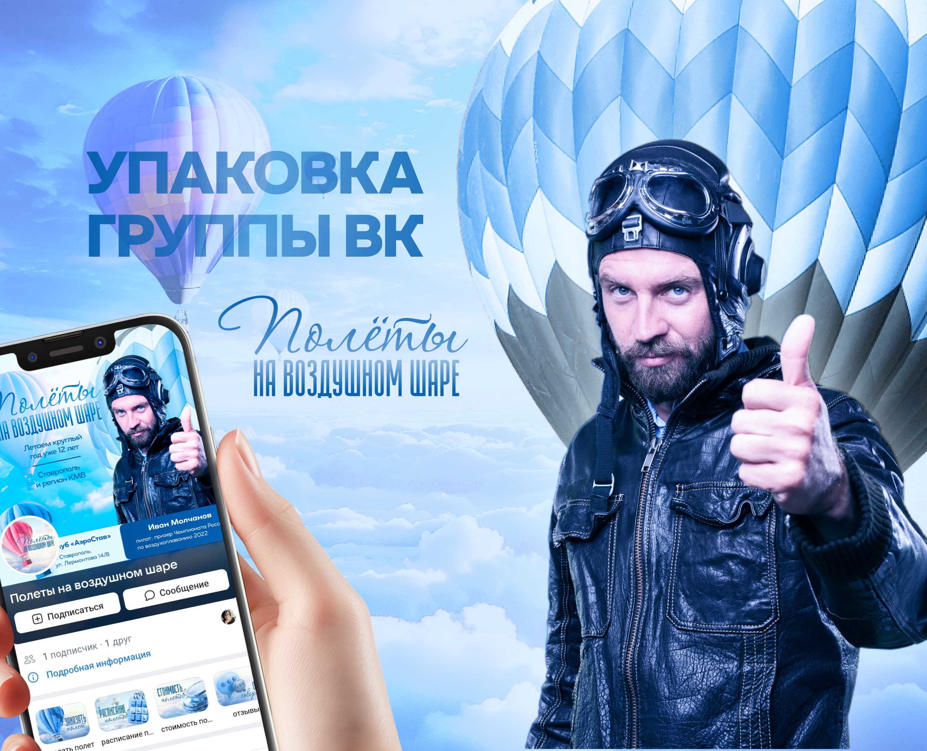 Дизайн группы ВКонтакте | Полеты на воздушном шаре — Интерфейсы, Маркетинг на Dprofile