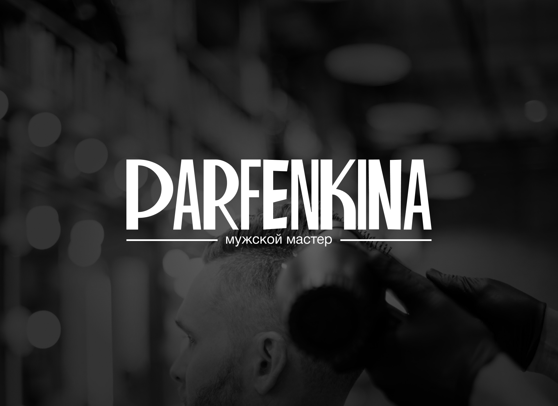 PARFENKINA — Изображение №1 — Брендинг на Dprofile