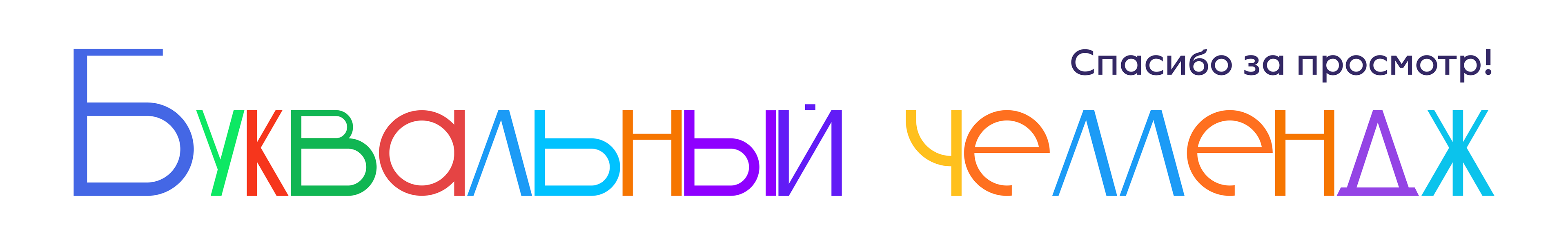 Буквальный челлендж — Изображение №13 — Графика на Dprofile