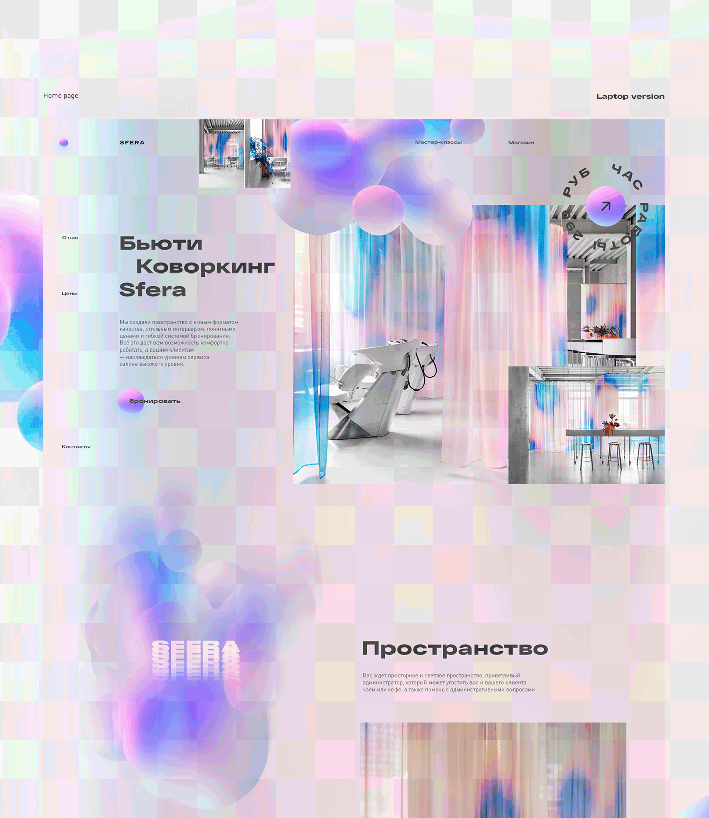 Бьюти коворкинг SFERA | Сайт на Tilda — Изображение №5 — Интерфейсы, Брендинг на Dprofile