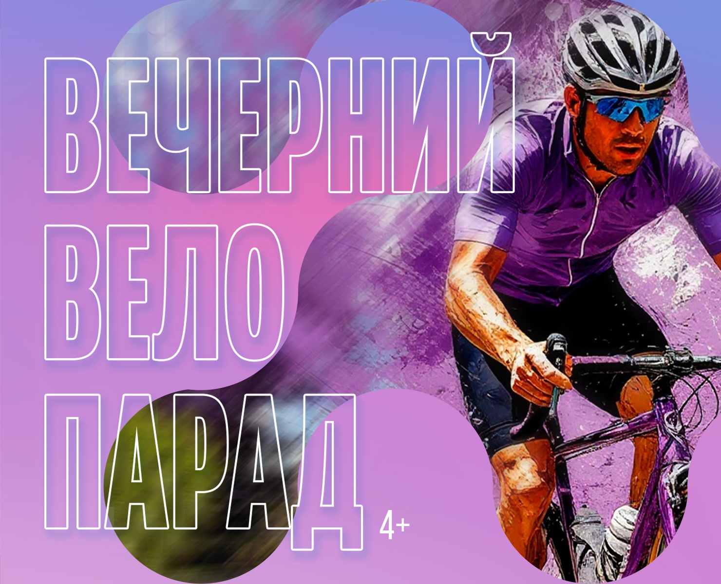 Дизайн спортивного мероприятия "Вечерний велопарад" г. Киров на Dprofile