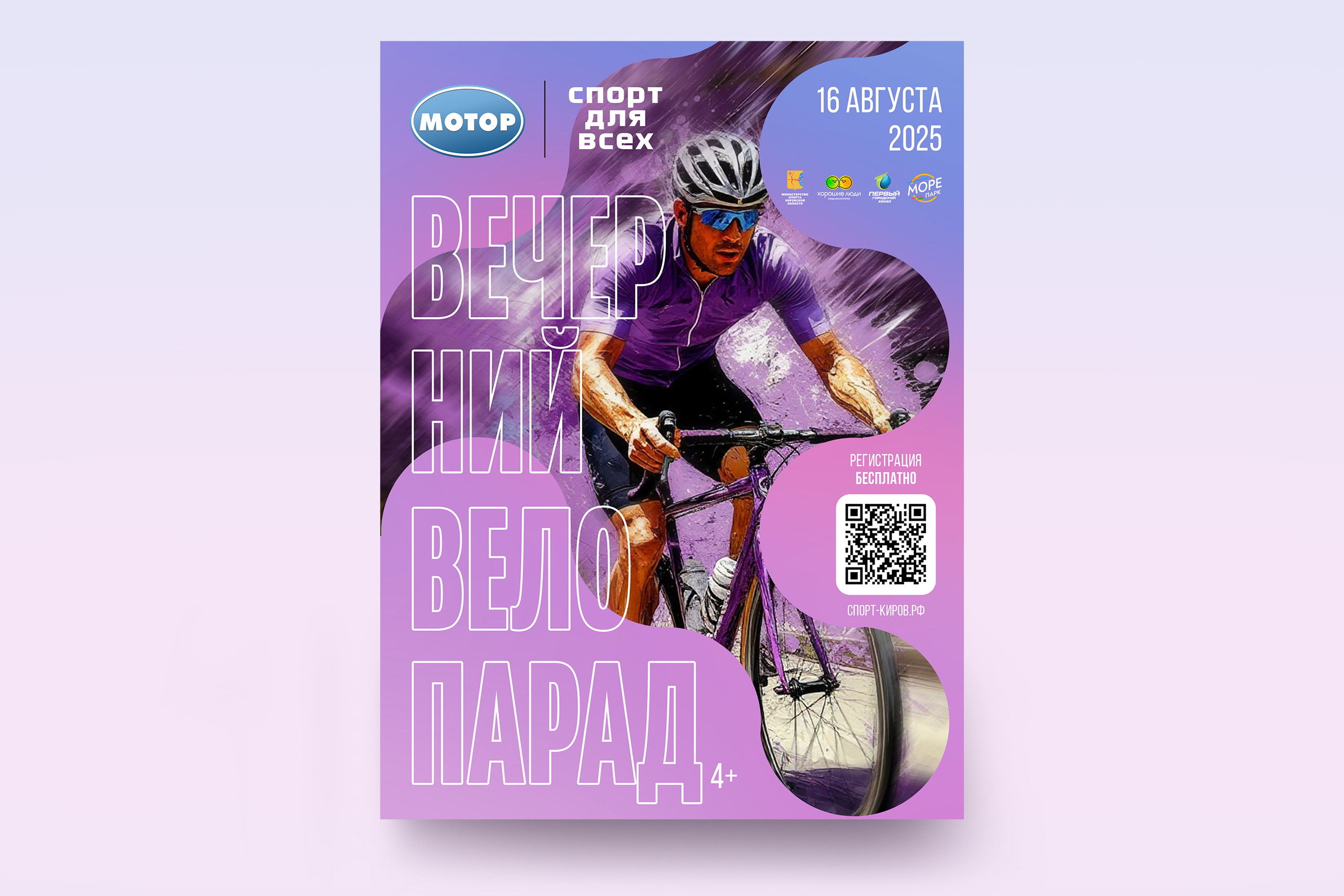 Дизайн спортивного мероприятия "Вечерний велопарад" г. Киров — Изображение №1 — Графика на Dprofile