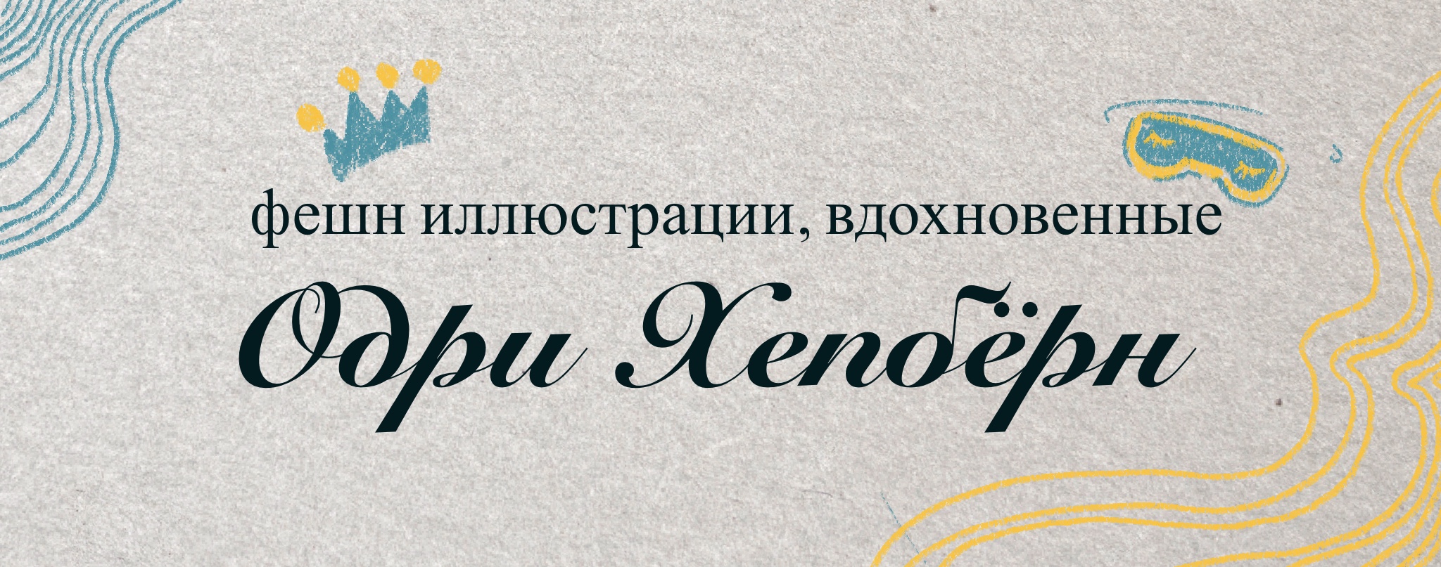 Фешн иллюстрации вдохновленные Одри — Изображение №1 — Брендинг, Иллюстрация на Dprofile