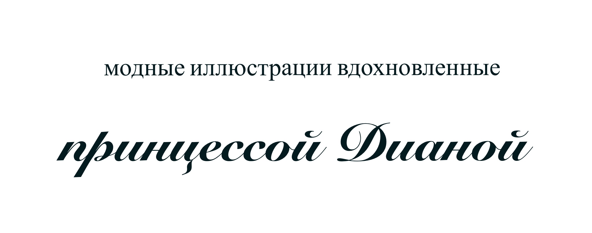 модные иллюстрации по мотивам образа — Изображение №1 — Иллюстрация на Dprofile