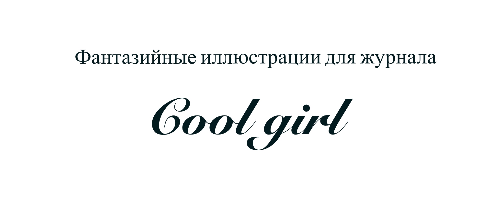 Фантазийные иллюстрации для журнала — Изображение №1 — Брендинг, Иллюстрация на Dprofile
