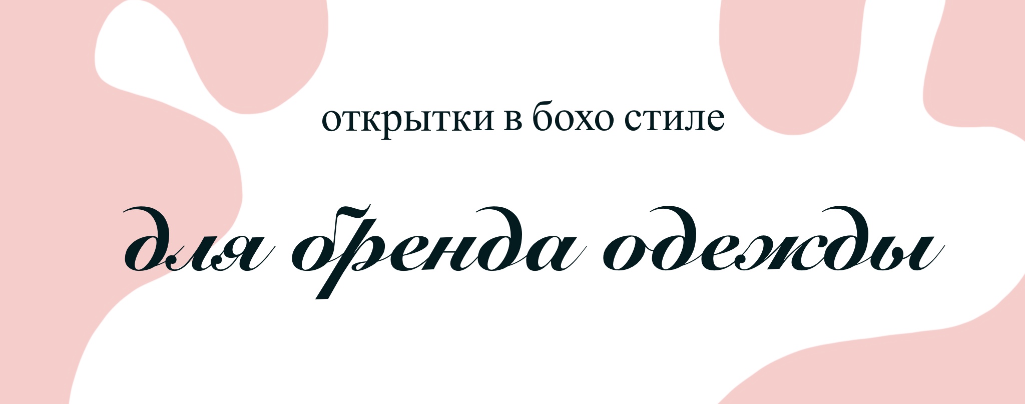 Открытки бохо для бренда одежды — Изображение №1 — Брендинг, Иллюстрация на Dprofile