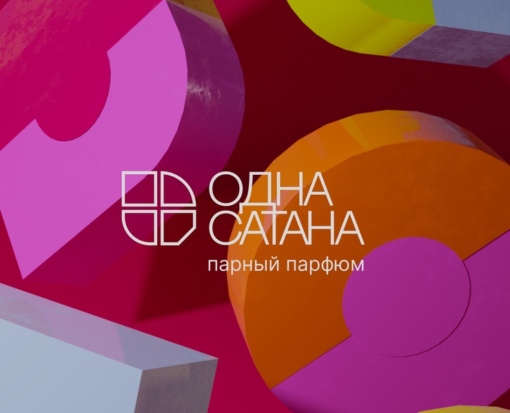 Бренд парного парфюма «‎Одна сатана»‎ — Брендинг, 3D на Dprofile