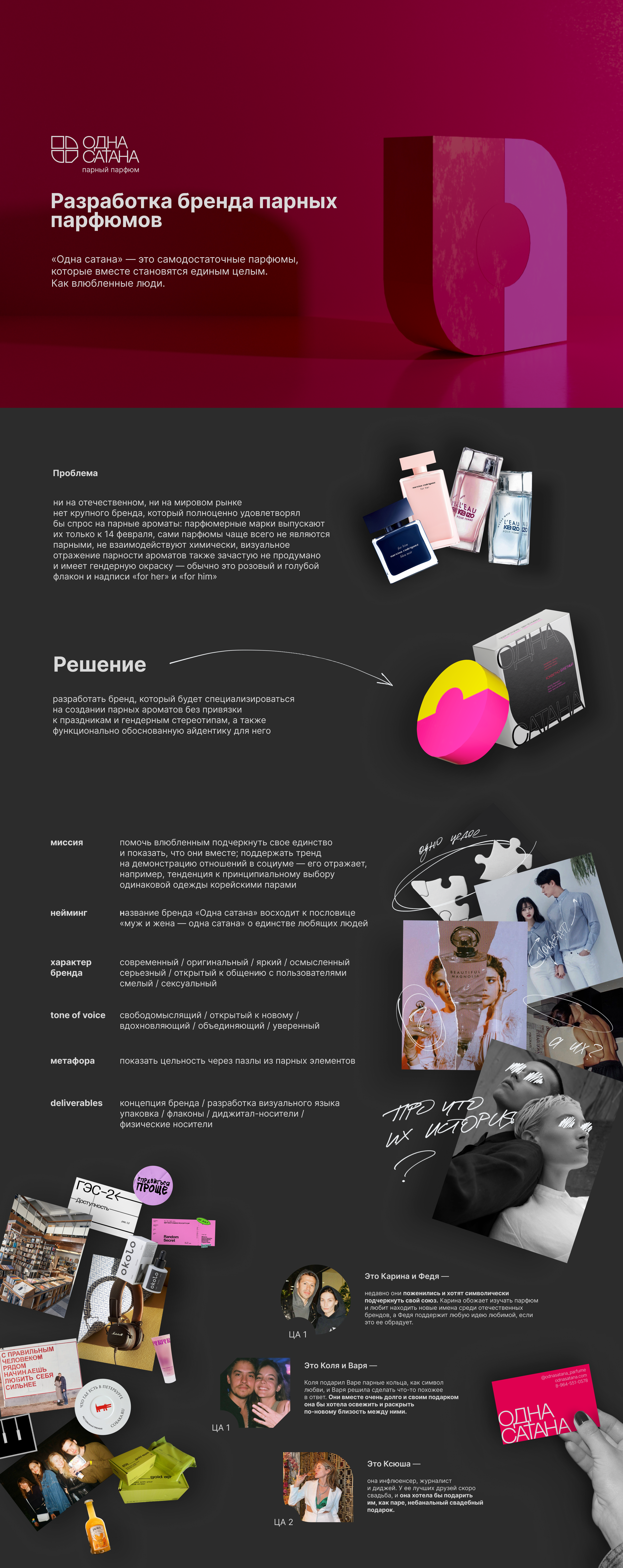 Бренд парного парфюма «‎Одна сатана»‎ — Изображение №1 — Брендинг, 3D на Dprofile