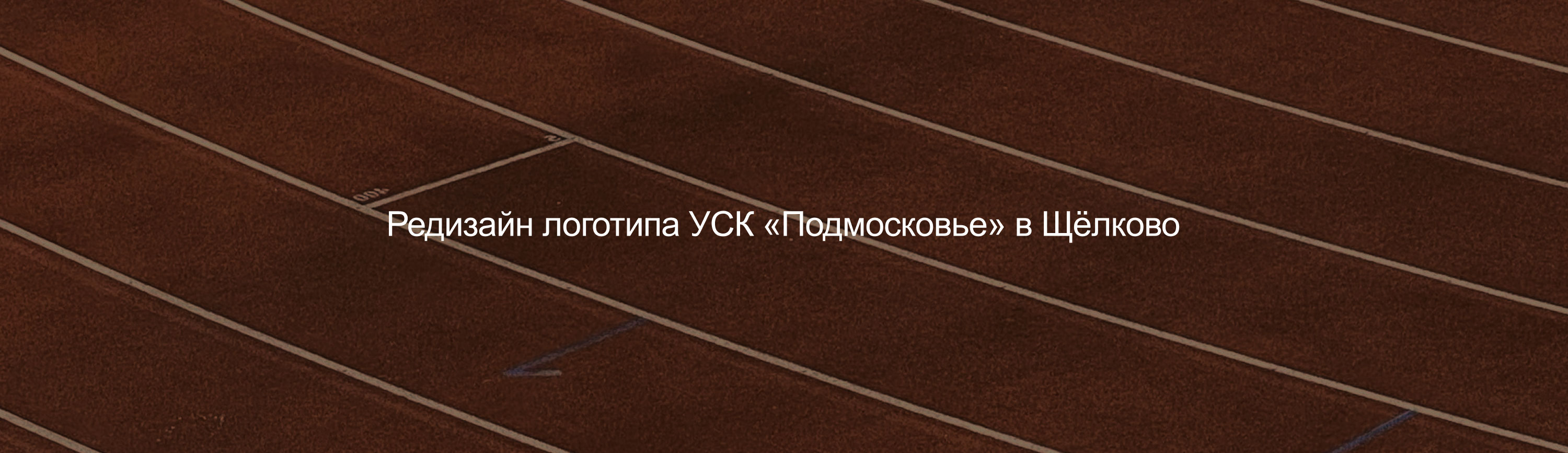 Редизайн логотипа для УСК — Изображение №7 — Брендинг на Dprofile