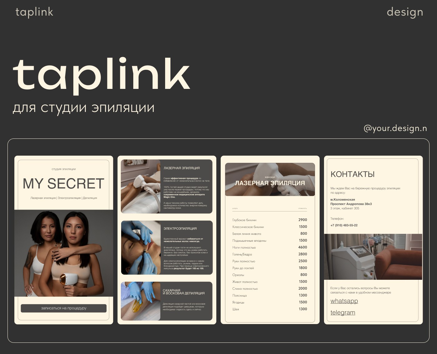 Taplink | Таплинк для студии эпиляции — Интерфейсы на Dprofile