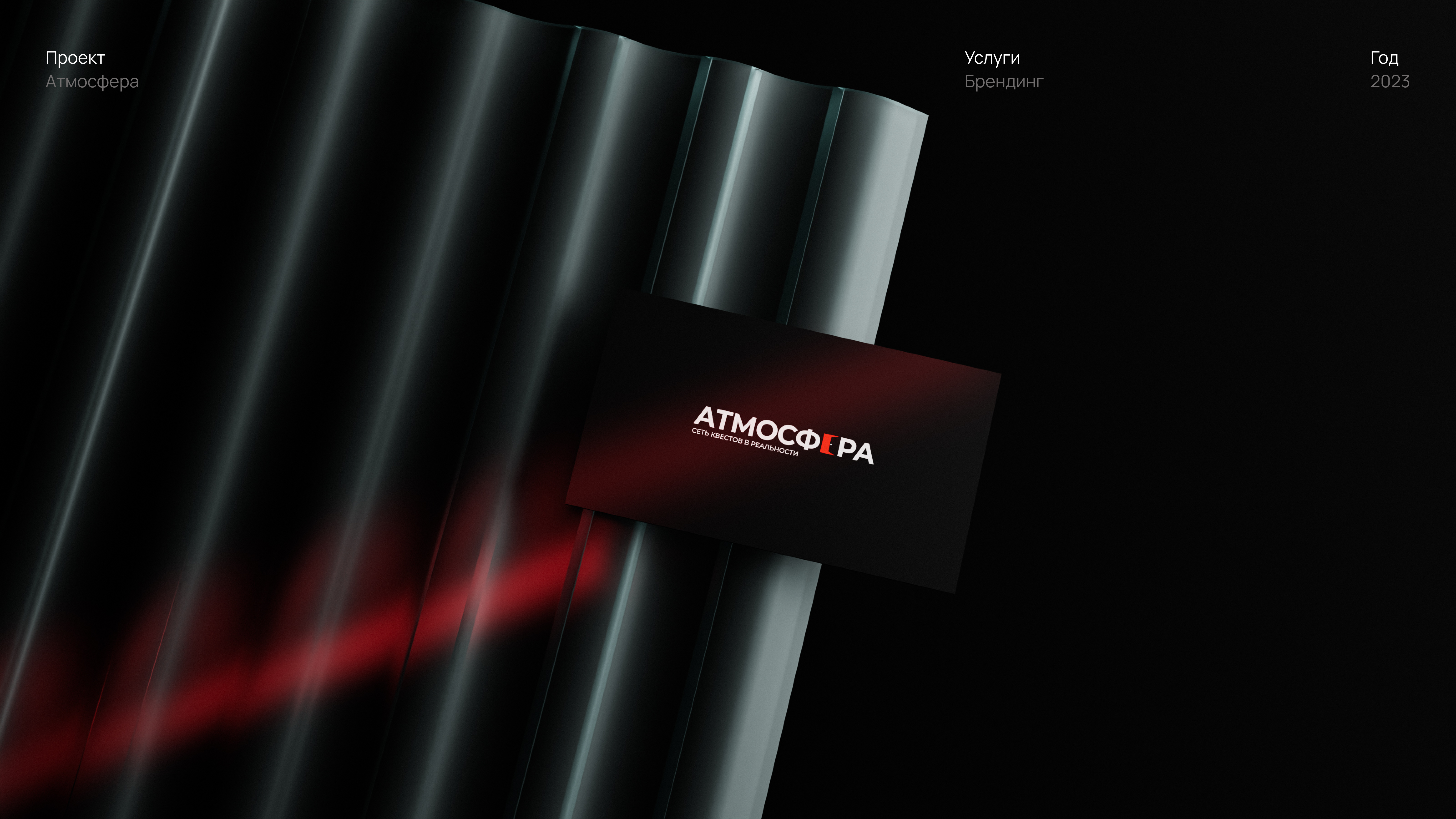 Атмосфера - сеть квестов — Изображение №1 — Брендинг, 3D на Dprofile