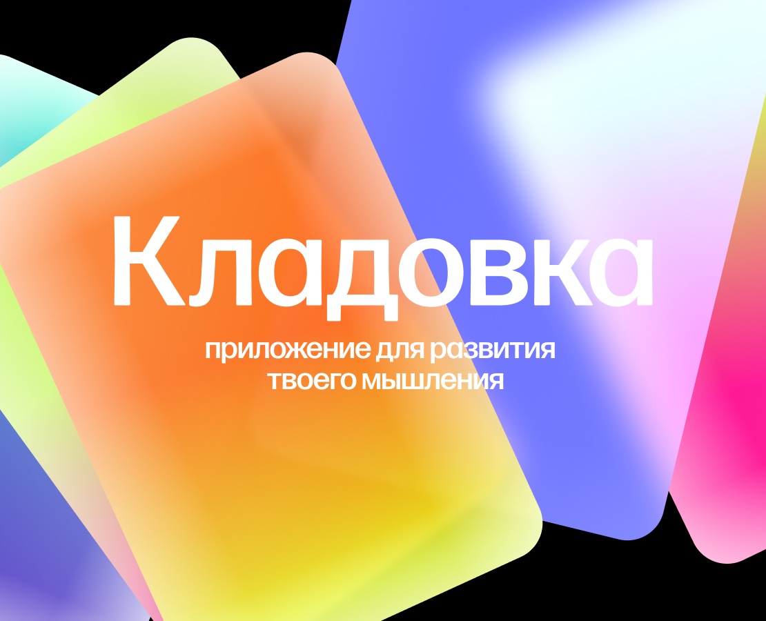 «Кладовка» — приложение для развития мышления — Интерфейсы на Dprofile