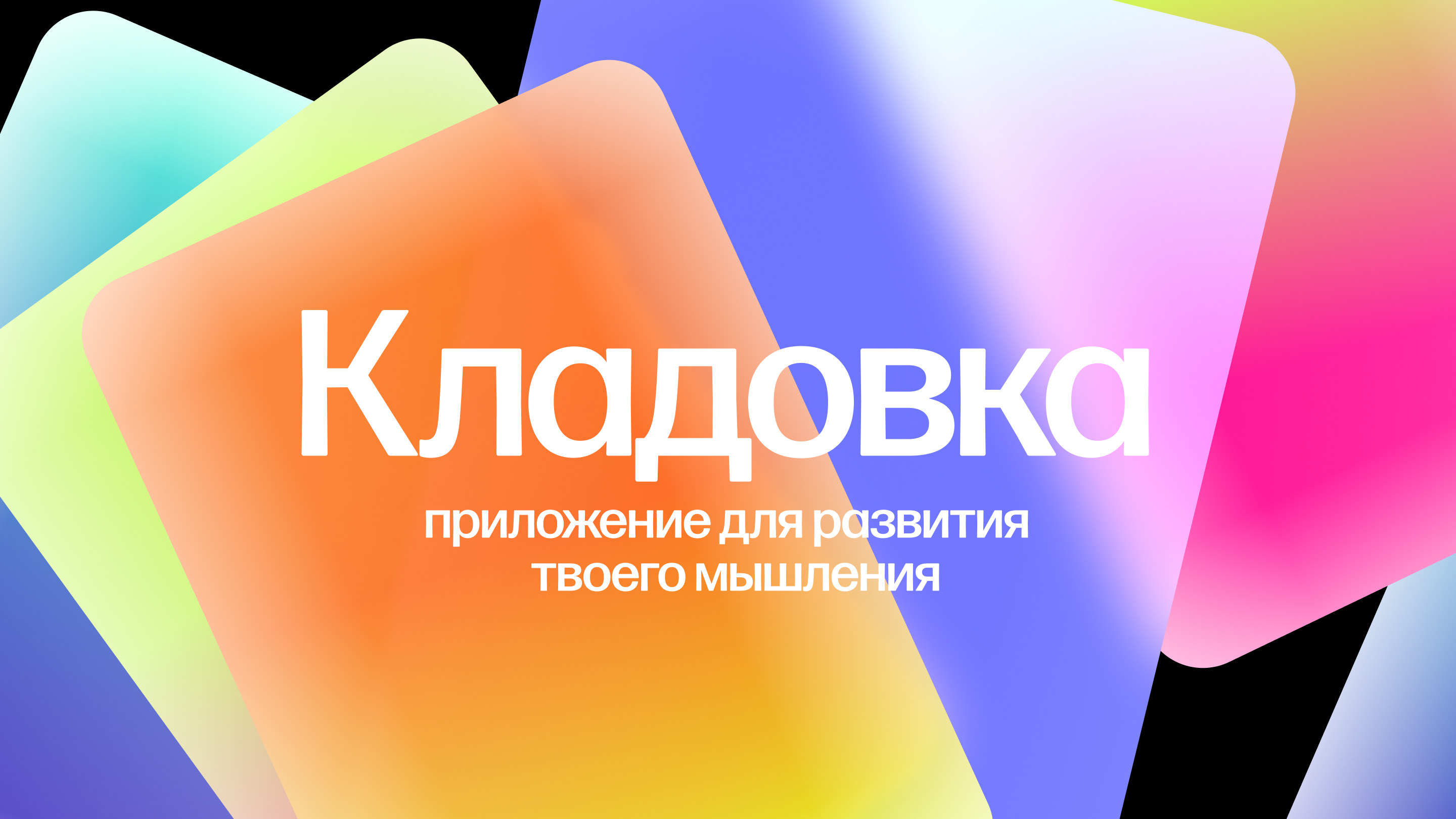 «Кладовка» — приложение для развития мышления — Изображение №1 — Интерфейсы на Dprofile