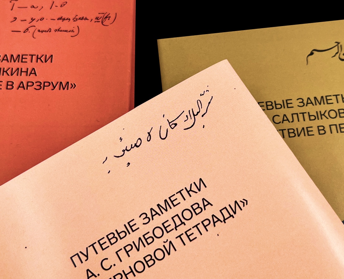 Путевые заметки А. С. Грибоедова  из «Черновой тетради» — Графика на Dprofile
