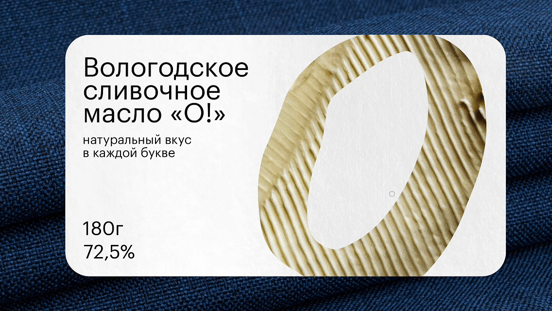 «‎О!» — молочные продукты из Вологды — Изображение №2 — Брендинг на Dprofile