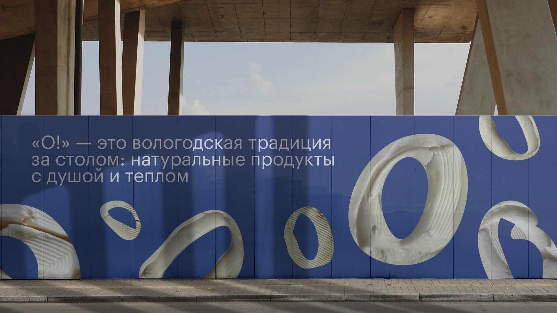 «‎О!» — молочные продукты из Вологды — Изображение №8 — Брендинг на Dprofile