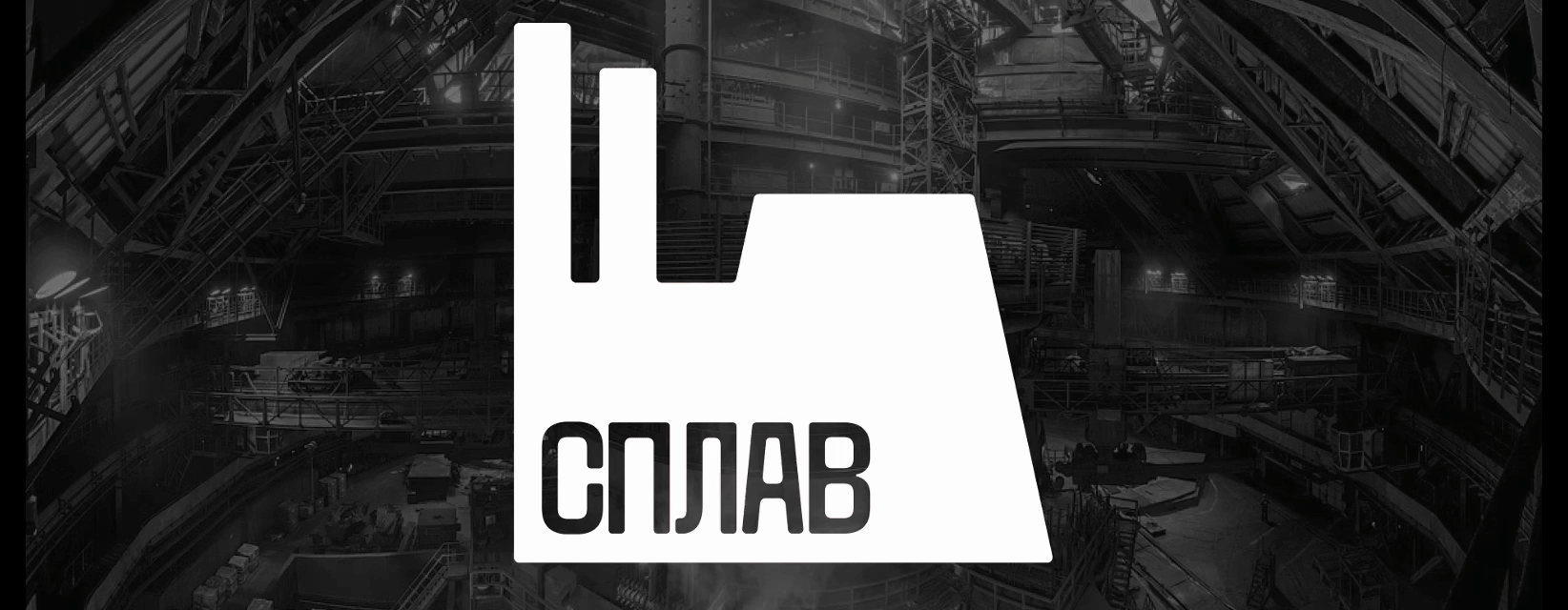 «Сплав» — музей рождения металла — Изображение №2 — Брендинг на Dprofile