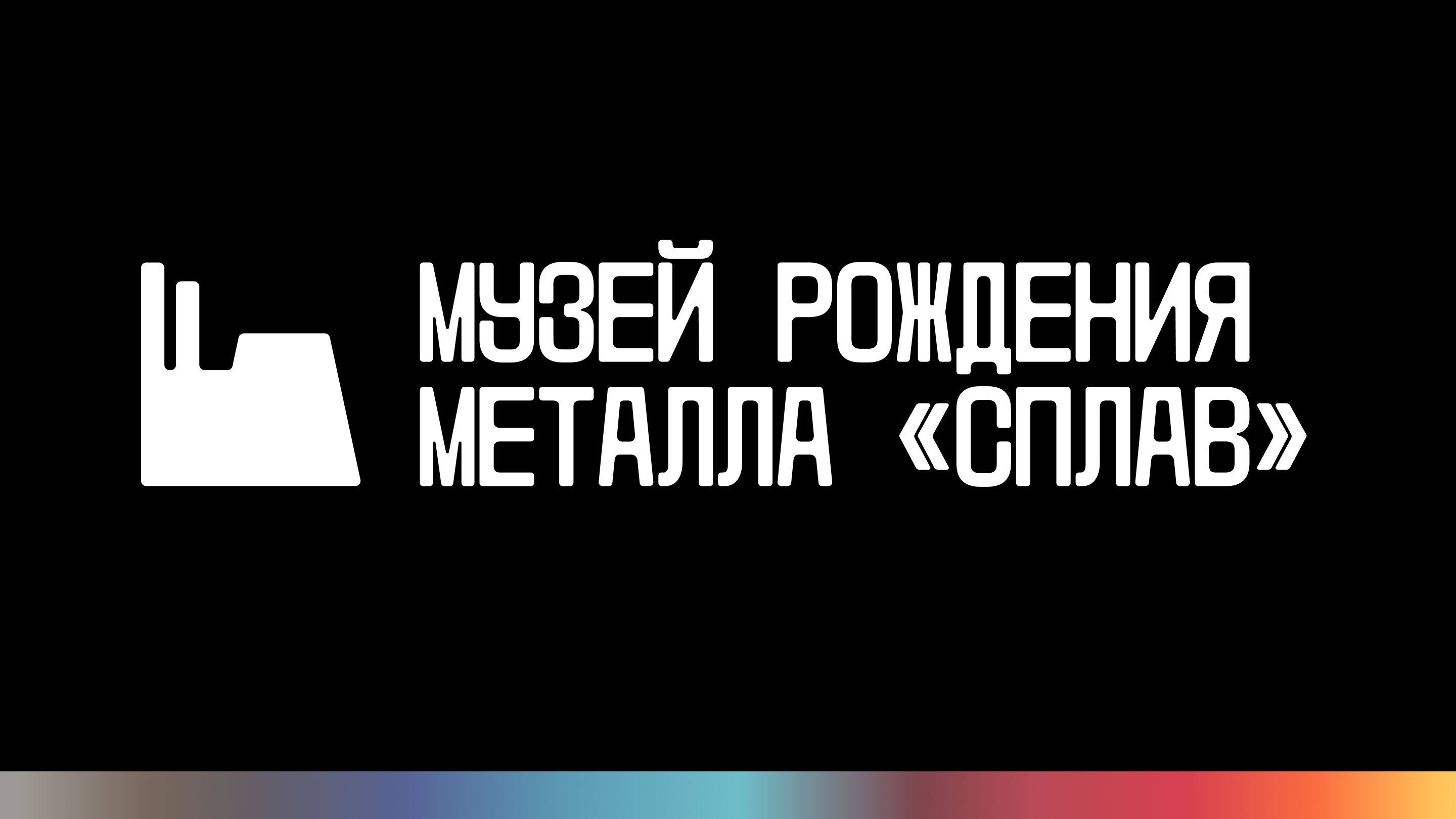 «Сплав» — музей рождения металла — Изображение №1 — Брендинг на Dprofile