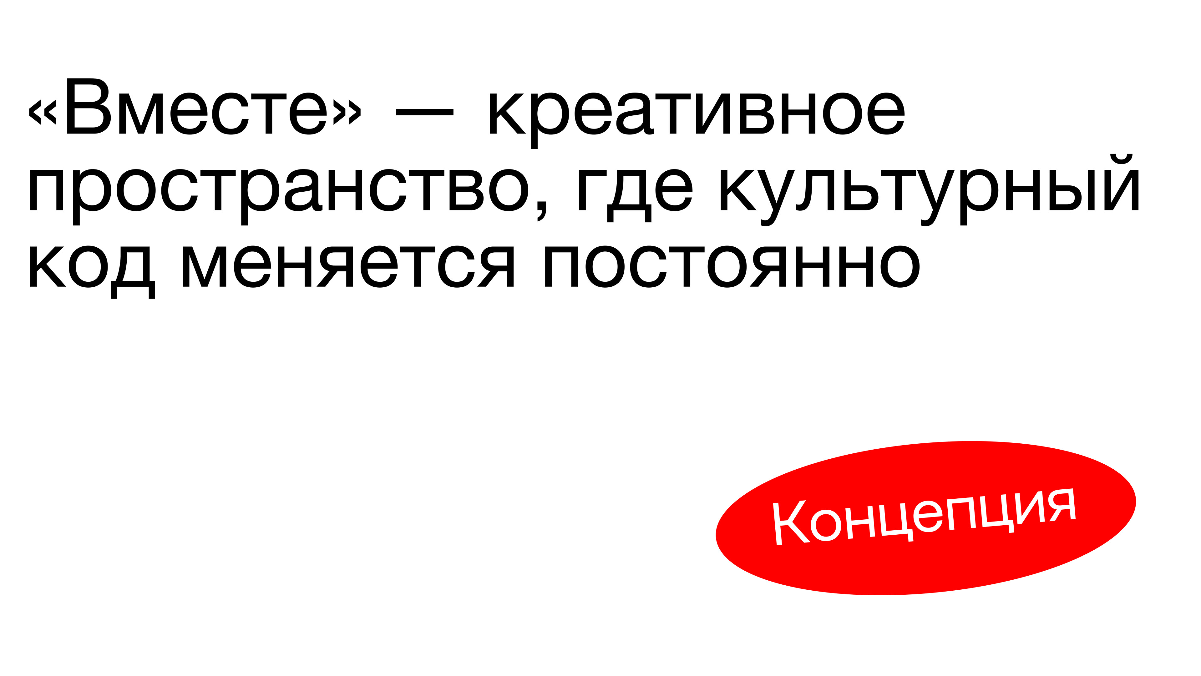 Брендинг для дома культур «‎Вместе»‎ — Изображение №2 — Брендинг, Маркетинг на Dprofile