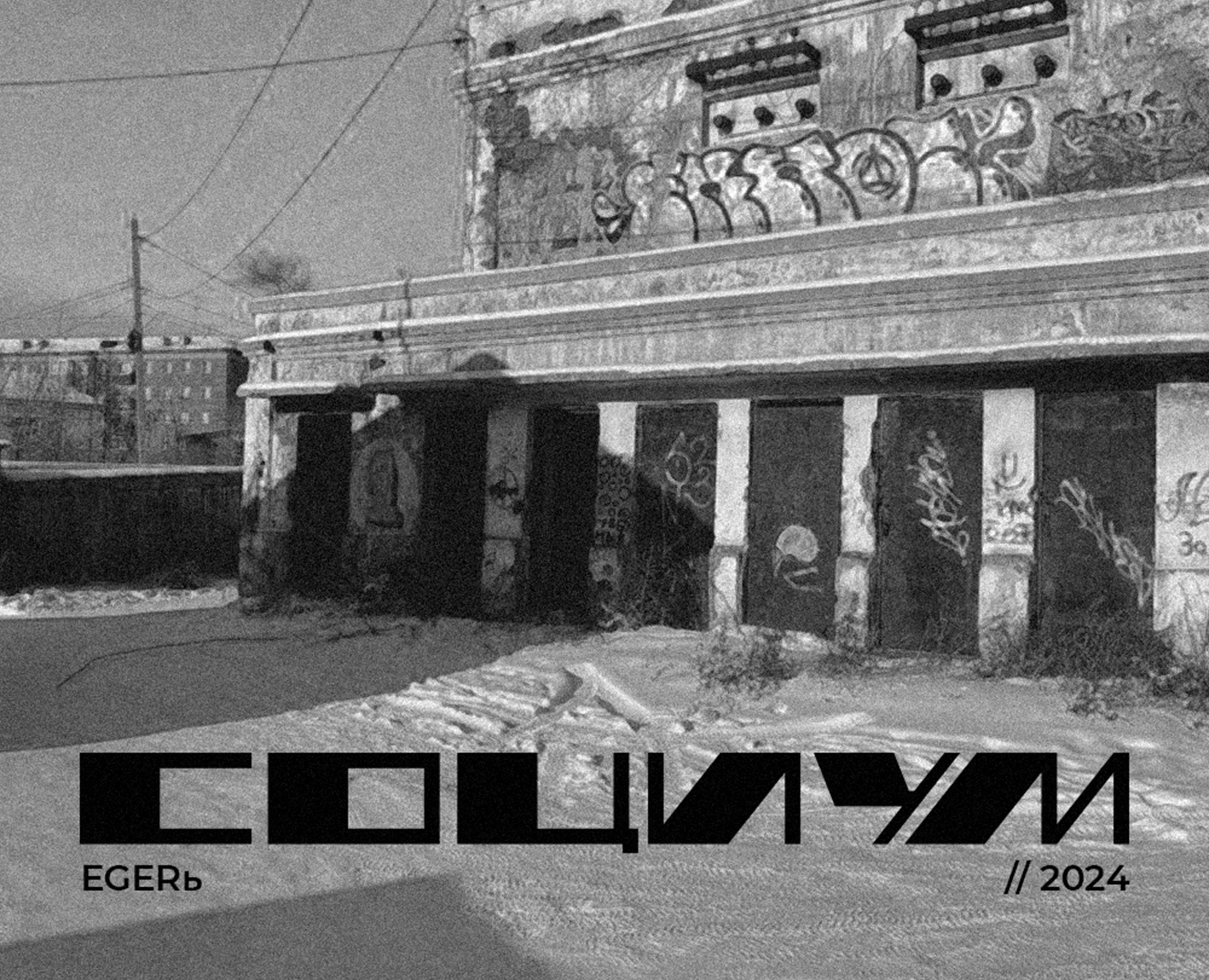 Социум // обложка для трека // cover — Иллюстрация, Графика на Dprofile