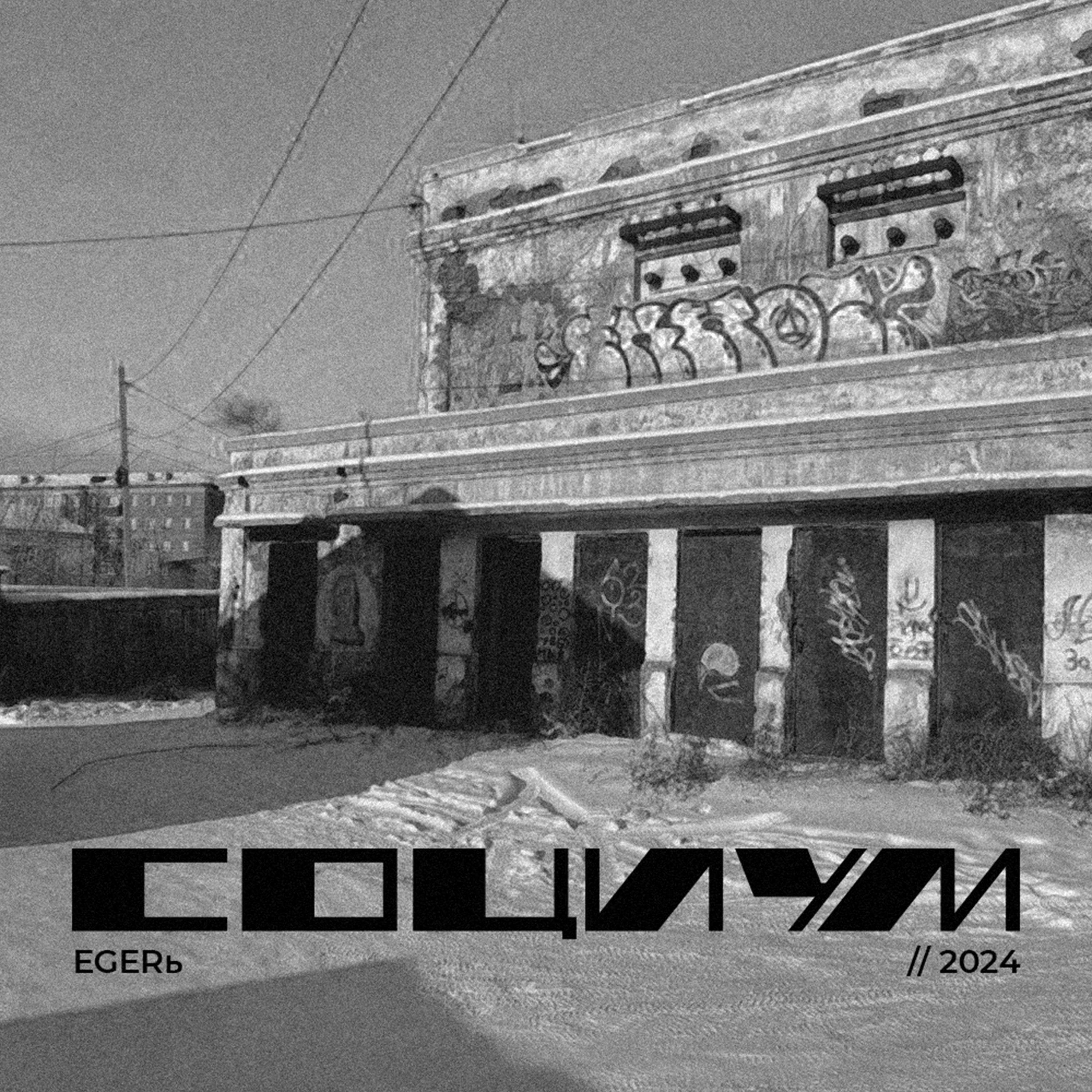 Социум // обложка для трека // cover — Изображение №1 — Иллюстрация, Графика на Dprofile