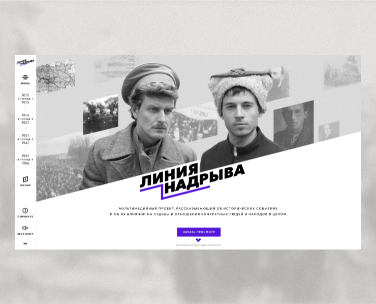 Мультимедийный проект «Линия надрыва» — Интерфейсы, Анимация на Dprofile