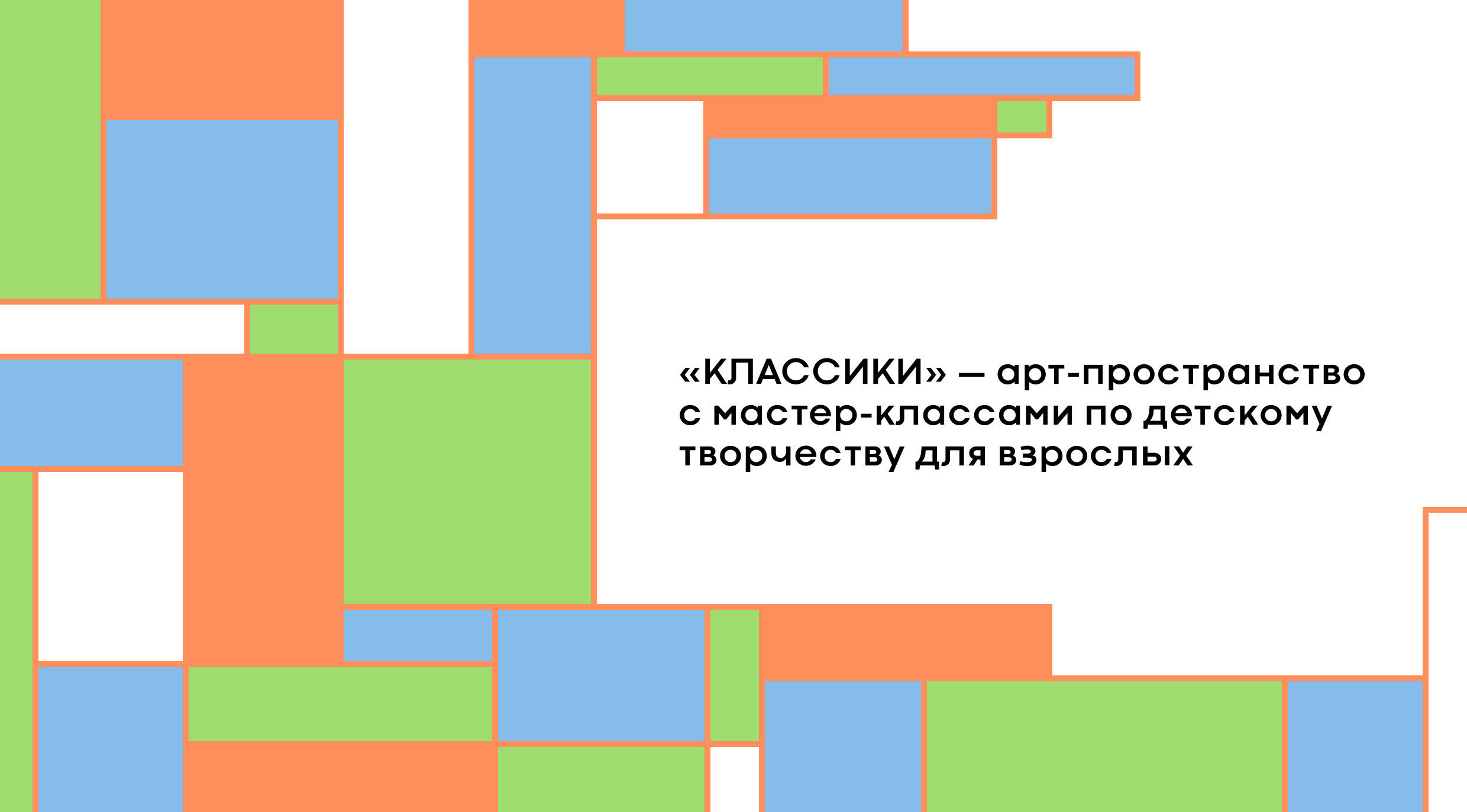 Арт-пространство «КЛАССИКИ» — Изображение №1 — Брендинг, Маркетинг на Dprofile