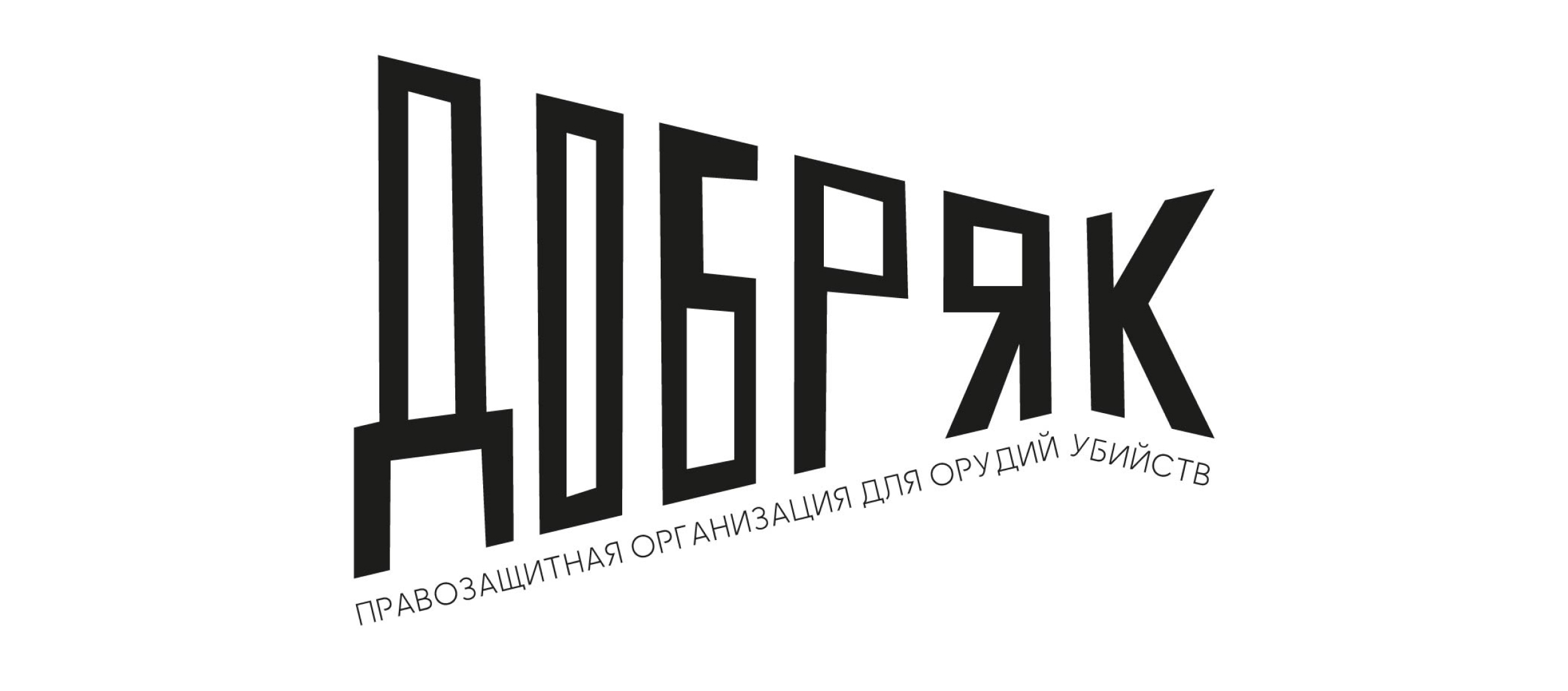 Плакаты правозащитной организации для орудий убийств — Изображение №1 — Брендинг, Маркетинг на Dprofile