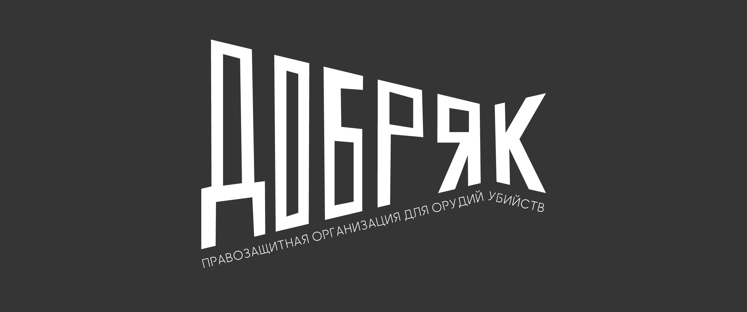 Правозащитная организация для орудий убийств «Добряк» — Изображение №1 — Брендинг, Графика на Dprofile