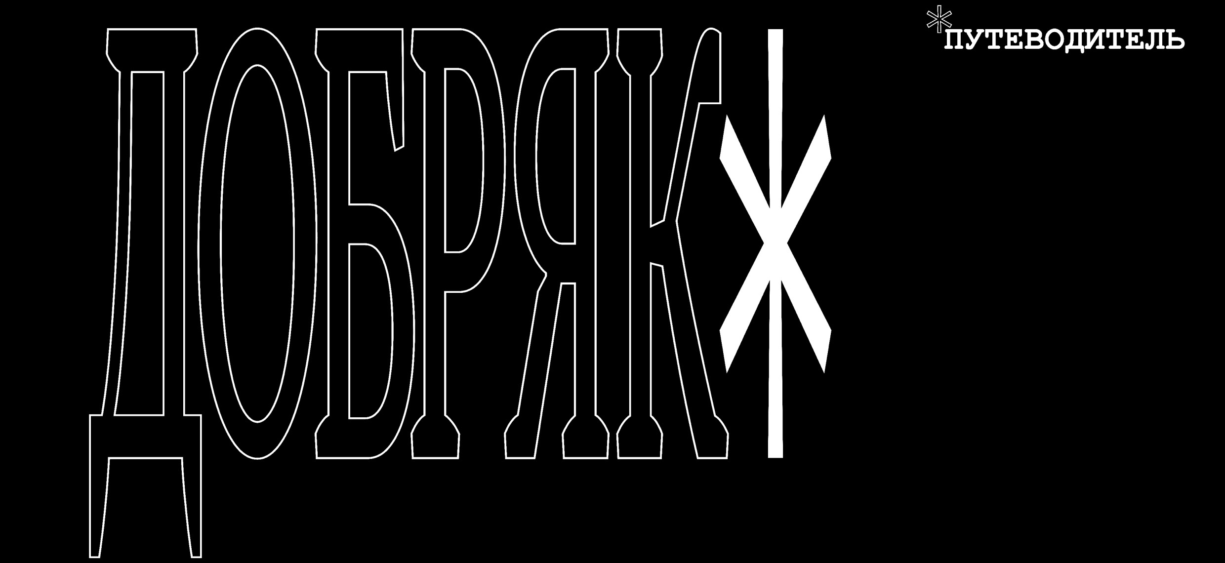 Путеводитель по общественному пространству «Добряк» — Изображение №1 — Графика на Dprofile