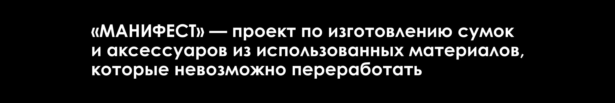 Бренд апсайкл аксессуаров «Манифест» — Изображение №1 — Брендинг на Dprofile