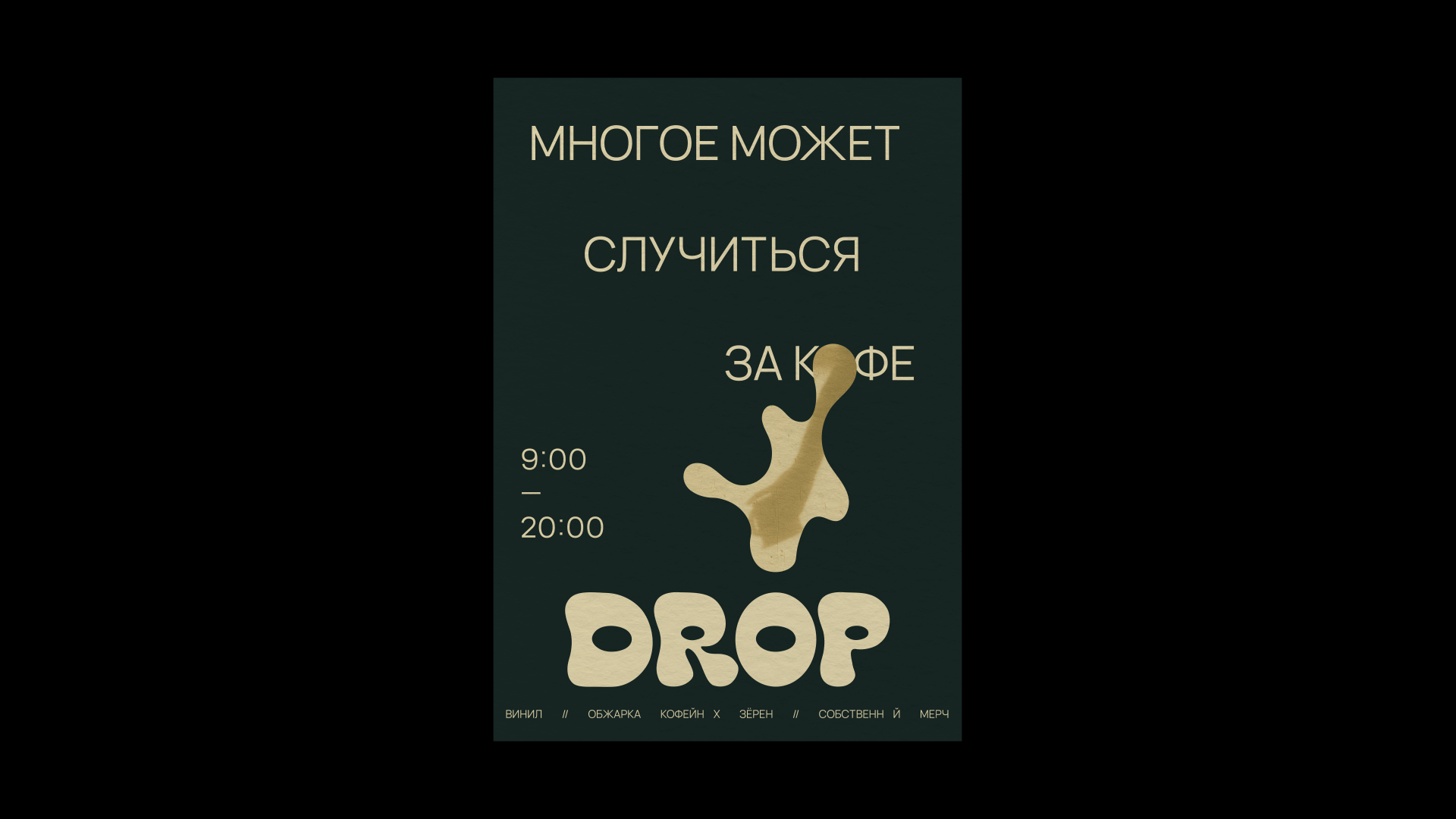 АЙДЕНТИКА КОФЕЙНИ DROP — Изображение №5 — Брендинг, Графика на Dprofile