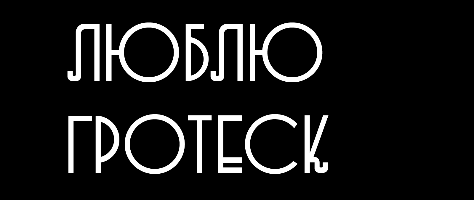 Шрифт «Молодняк» — Изображение №4 — Графика на Dprofile