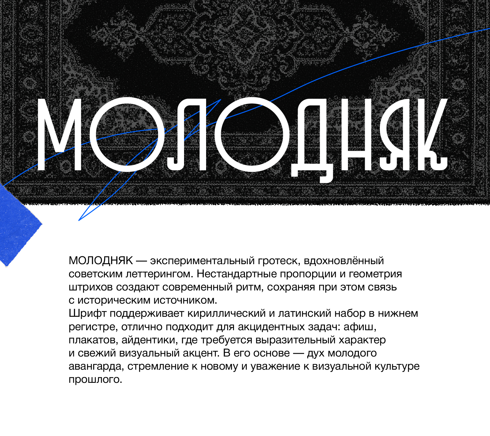 Шрифт «Молодняк» — Изображение №1 — Графика на Dprofile