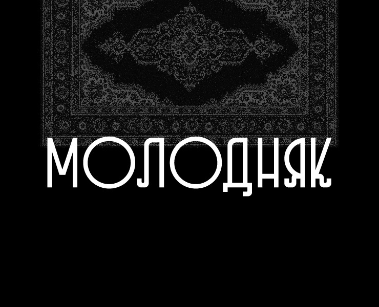 Шрифт «Молодняк» на Dprofile