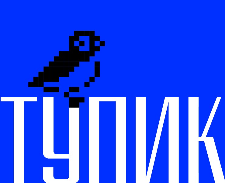 Шрифт «Тупик» — Графика на Dprofile