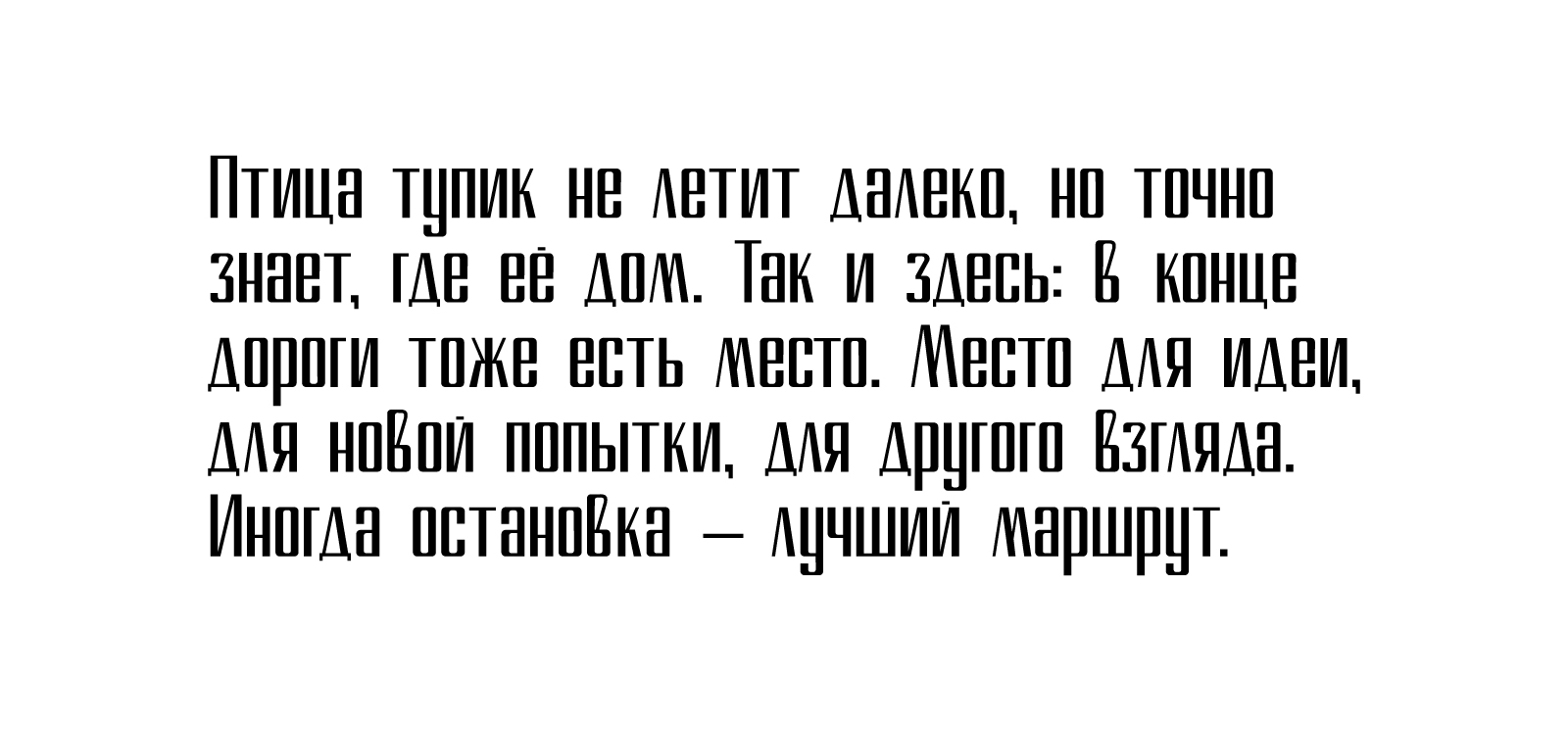 Шрифт «Тупик» — Изображение №5 — Графика на Dprofile