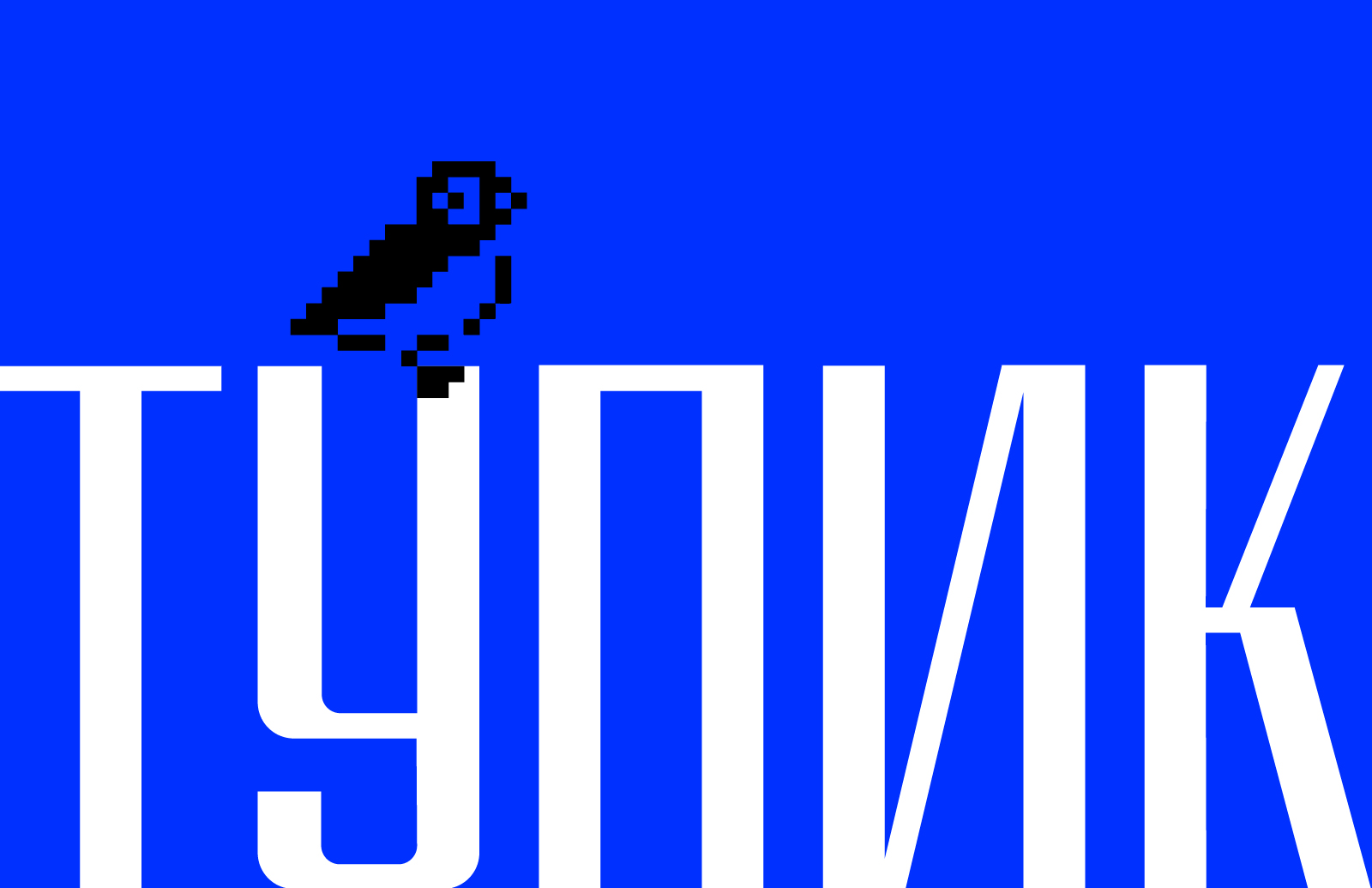 Шрифт «Тупик» — Изображение №1 — Графика на Dprofile