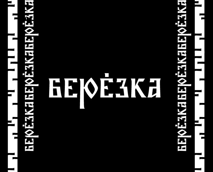 Шрифт «Берёзка» — Графика на Dprofile