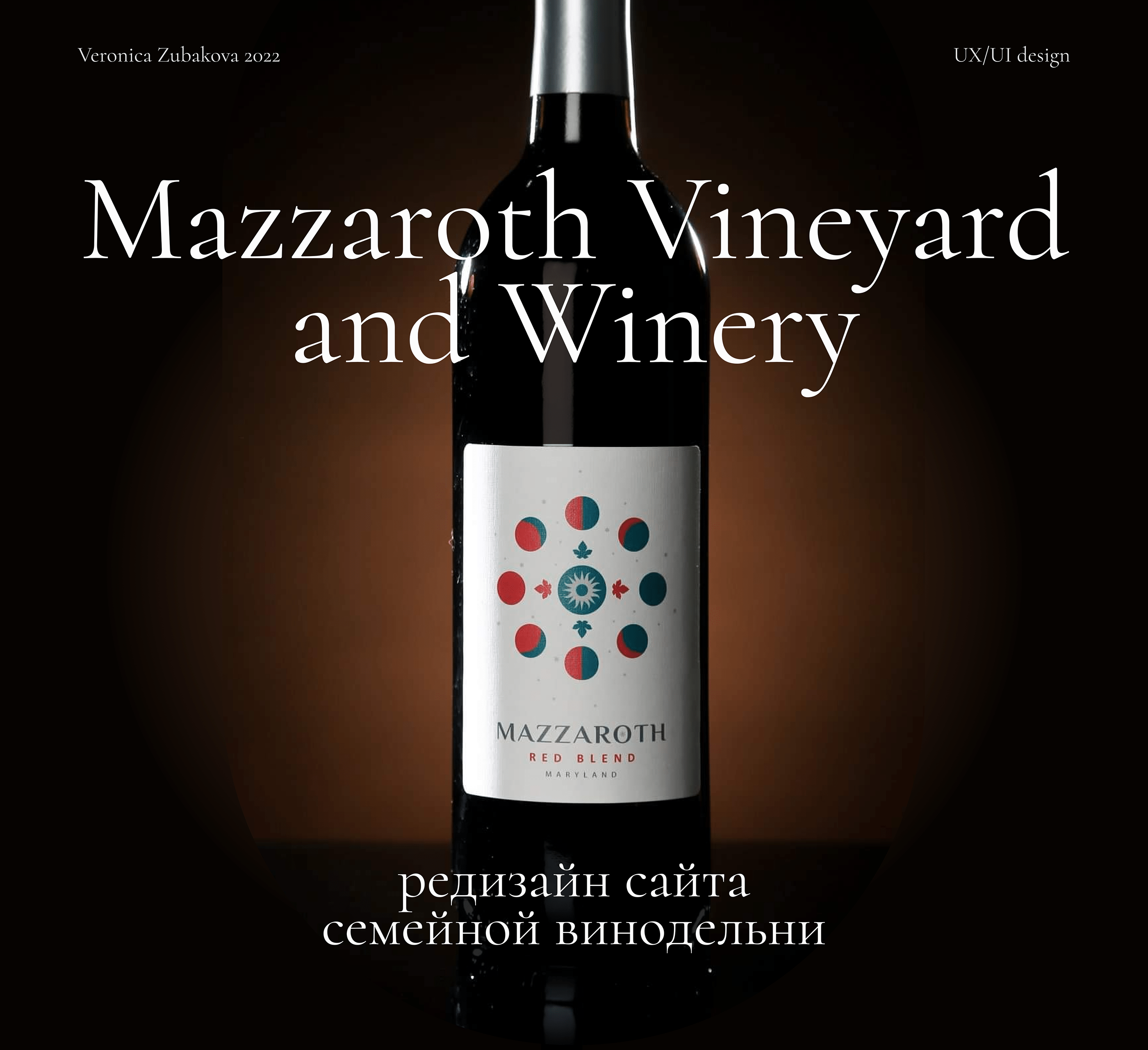 Mazzaroth Vineyard and Winery website redesign — Изображение №1 — Интерфейсы на Dprofile