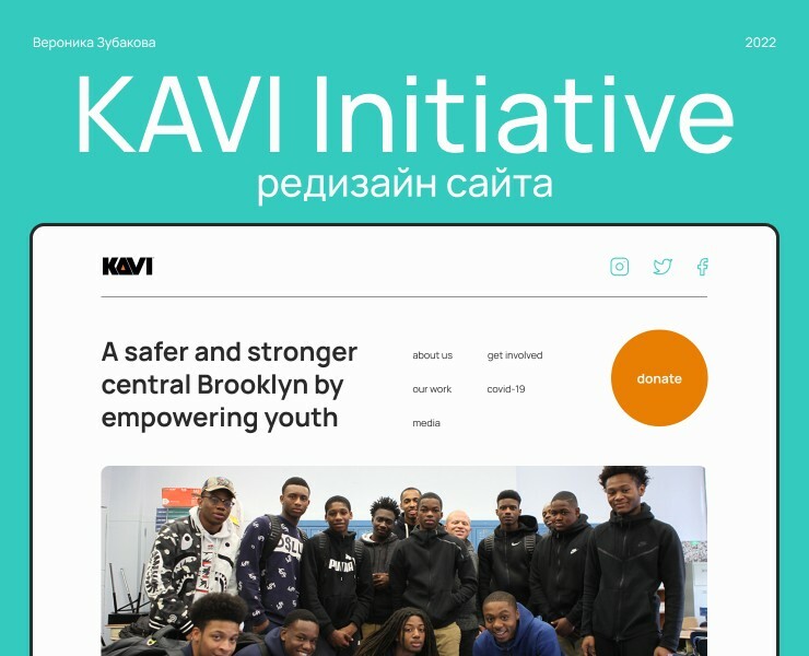 KAVI Initiative website redesign — Интерфейсы на Dprofile