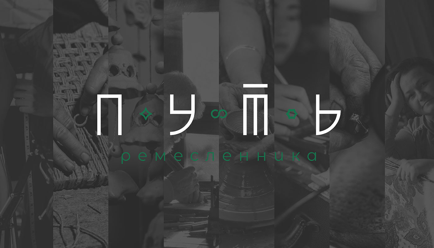 Ребрендинг "Путь ремесленника" (“The Craftsman's Way”) — Изображение №1 — Брендинг на Dprofile