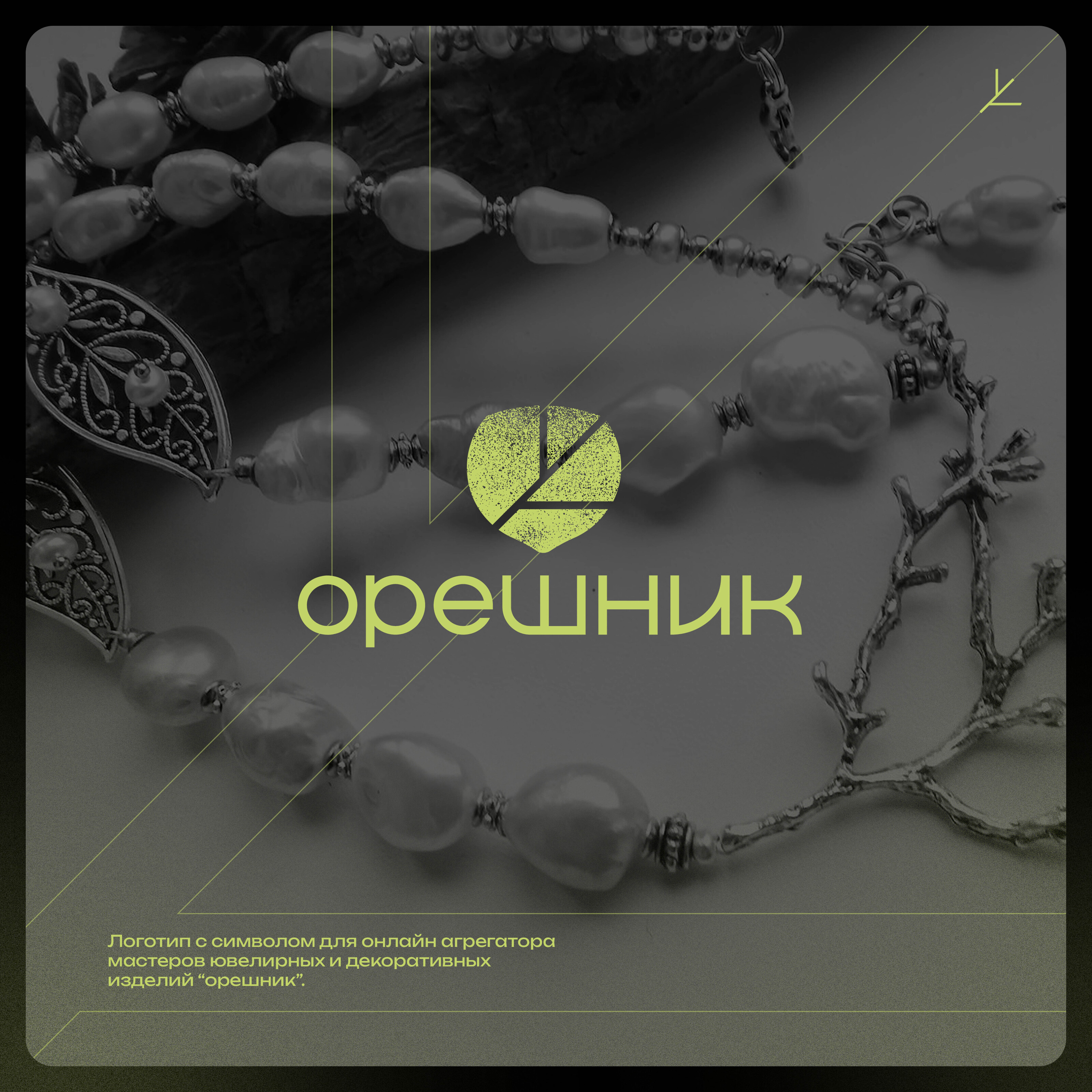 Маркет украшений. Орешник — Изображение №1 — Брендинг на Dprofile