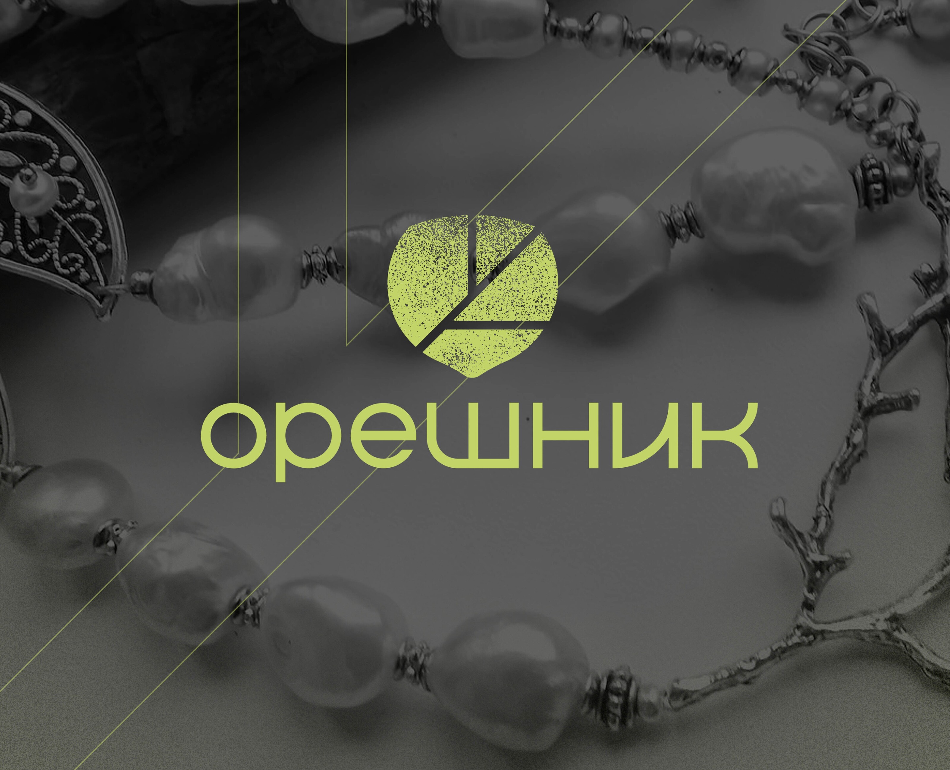 Маркет украшений. Орешник — Брендинг на Dprofile