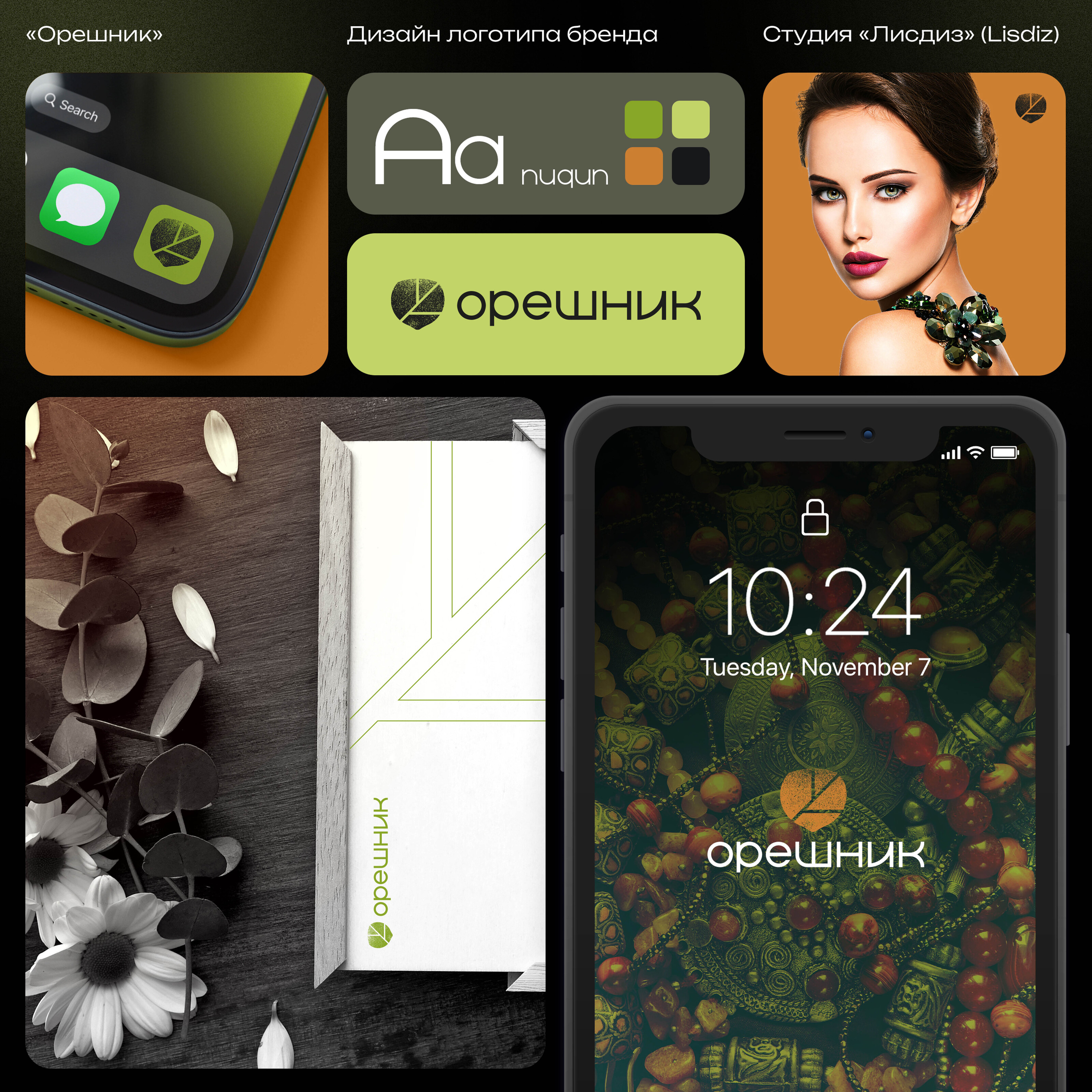 Маркет украшений. Орешник — Изображение №2 — Брендинг на Dprofile